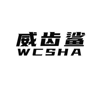 威齿鲨 WCSHA