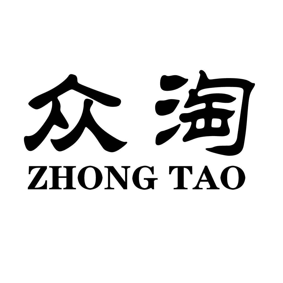 众淘