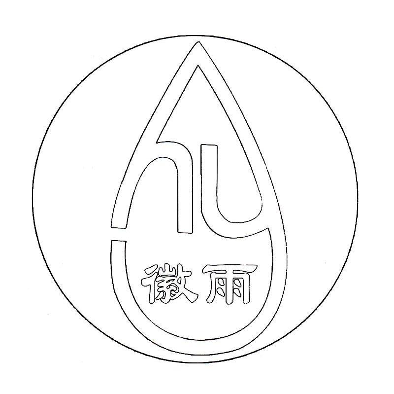 徽雨;HY