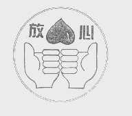 放心