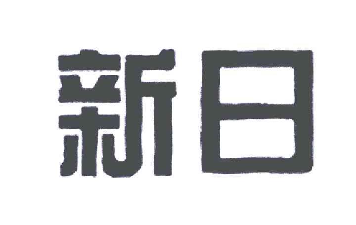 新日