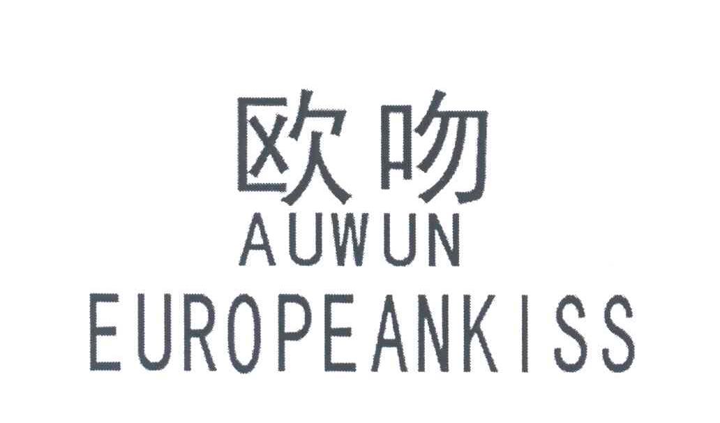 欧吻;AUWUN EUROPEANKISS