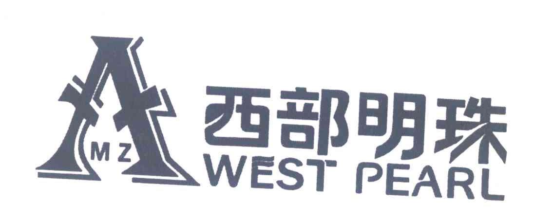 西部明珠 WEST PEARL