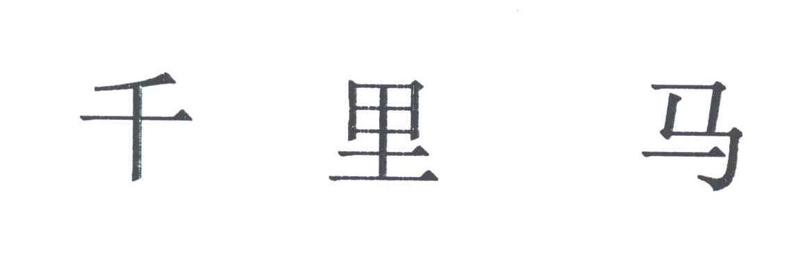 千里马