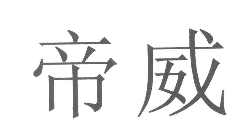 帝威