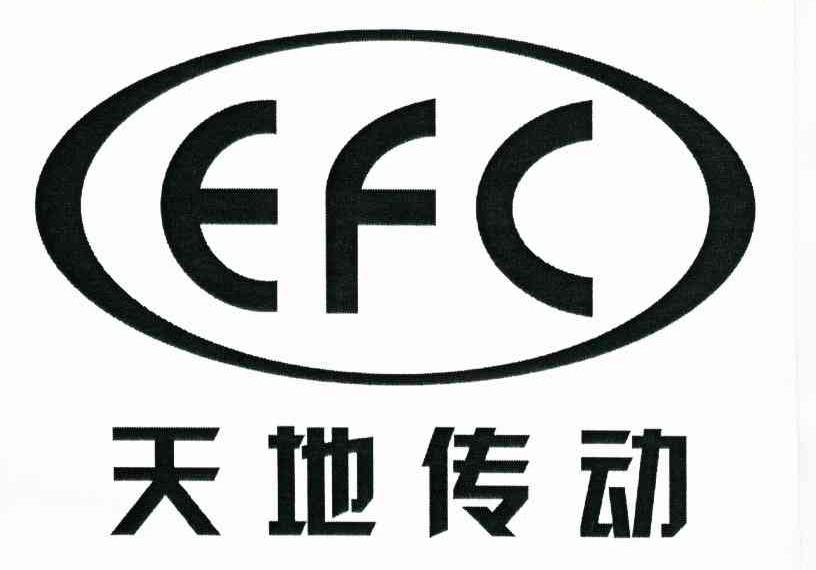 天地传动 EFC