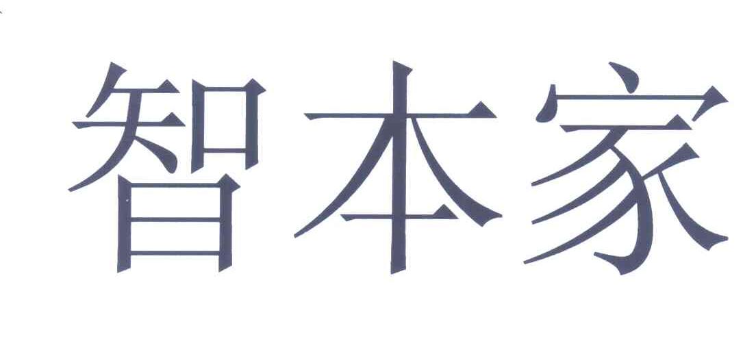 智本家