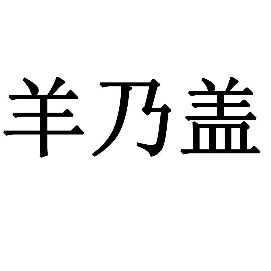 羊乃盖