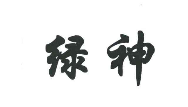 绿神