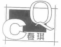 春琪