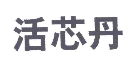 活芯丹
