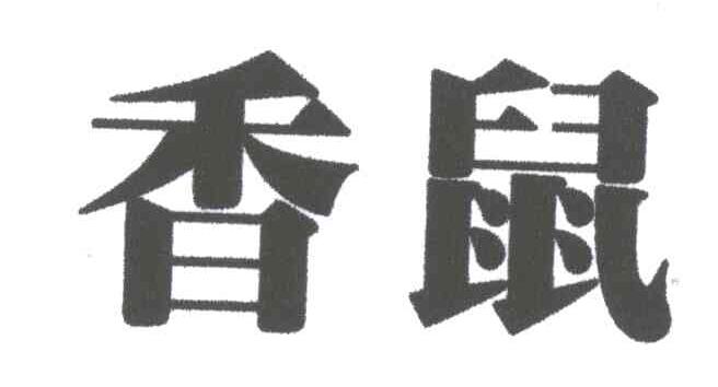 香鼠