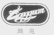 龙冠