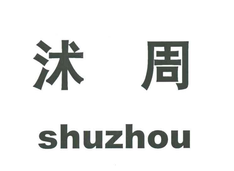沭周
