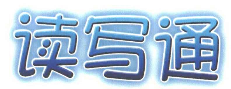 读写通