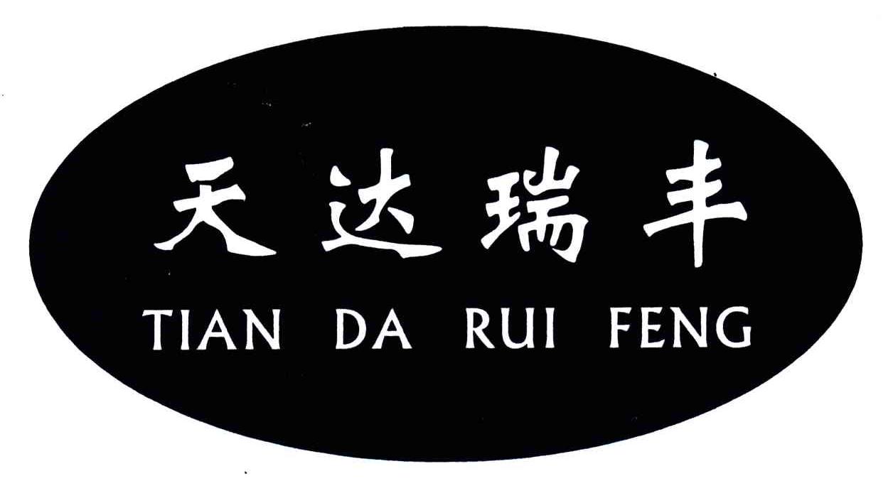 天达瑞丰