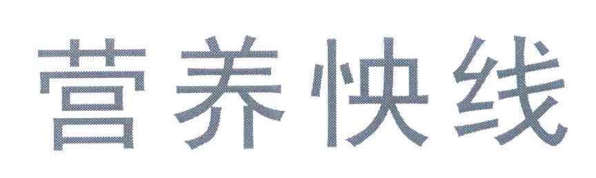 营养怏线