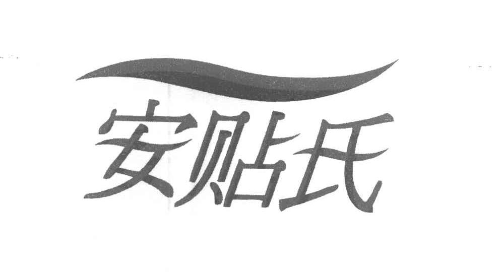 安贴氏