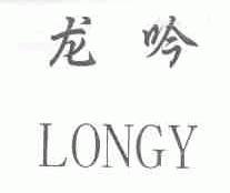 龙吟;LONGY