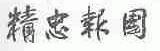 精忠报国