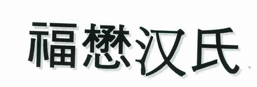 福懋汉氏