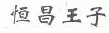 恒昌王子