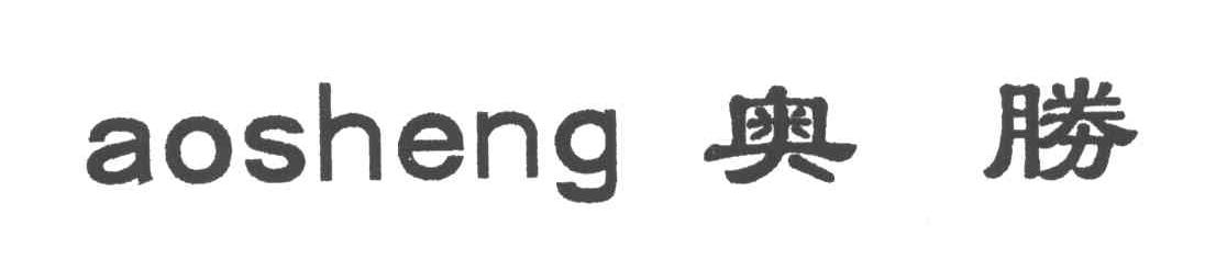 奥胜