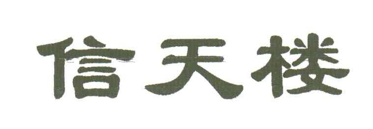 信天楼