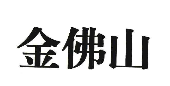 金佛山
