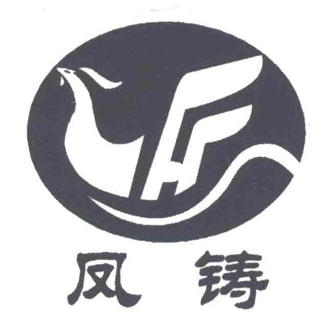 凤铸