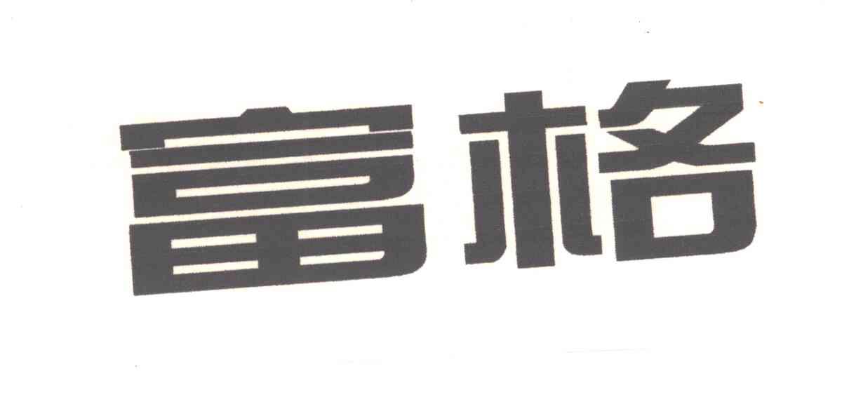 富格