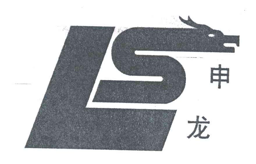 申龙;LS