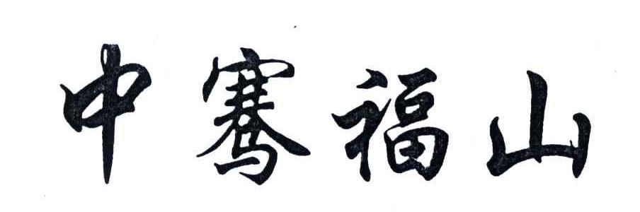 中骞福山
