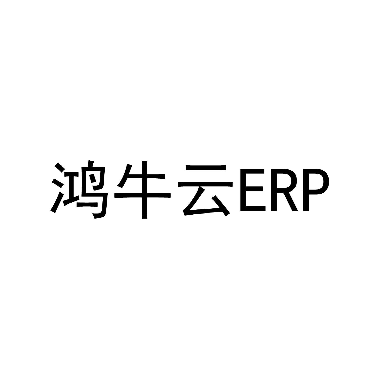 鸿牛云ERP