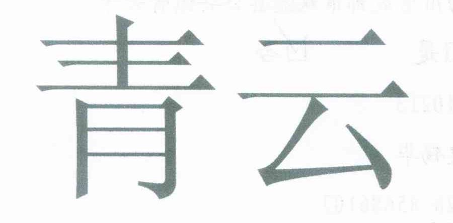 青云