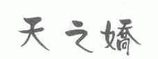 天之娇