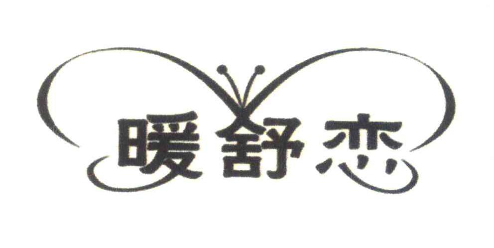 暖舒恋