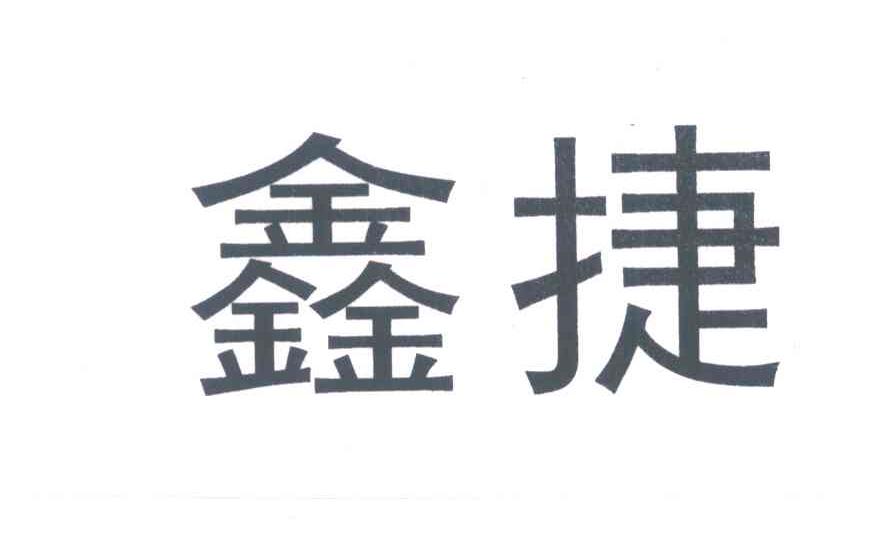 鑫捷