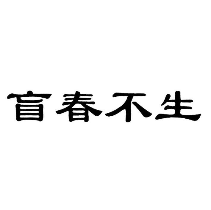 盲春不生