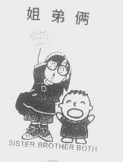 姐弟俩   SISTER BROTHER BOTH