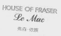 弗森.依族   HOUSE OF FRASER