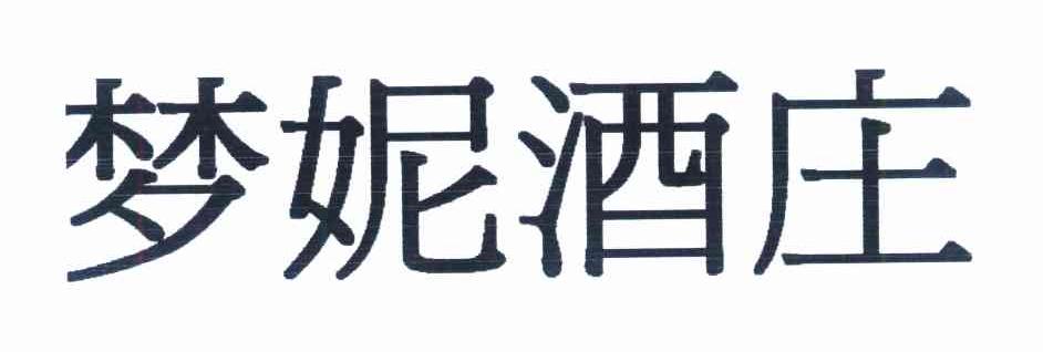 梦妮酒庄