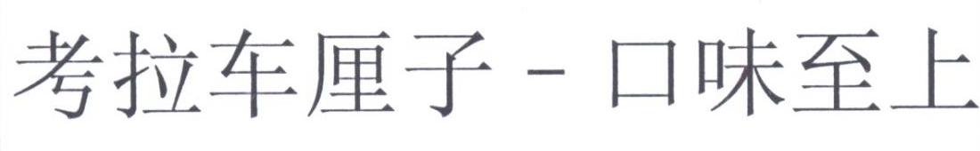 考拉车厘子-口味至上