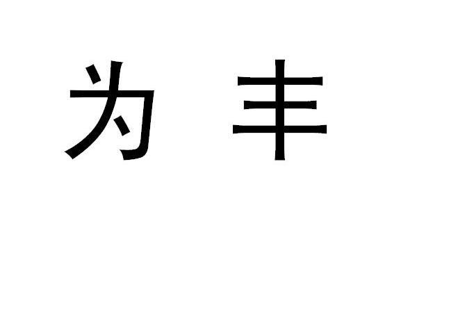 为丰