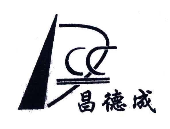 昌德成