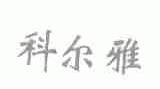 科尔雅