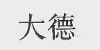 大德