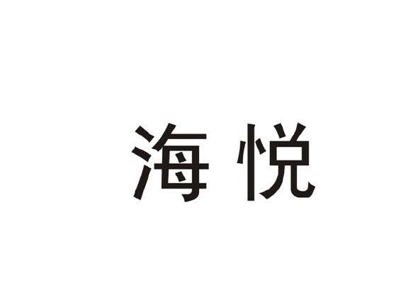 海悦