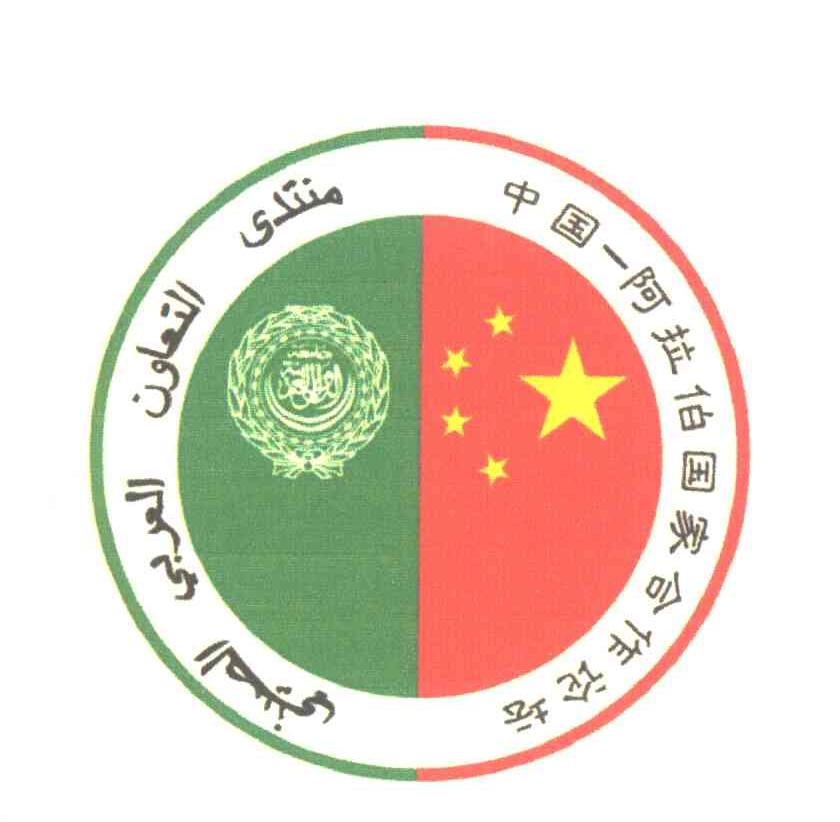 中国-阿拉伯国家合作论坛