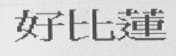 好比莲